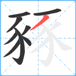 豩笔顺分解图片9