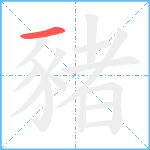 豬笔顺分解图片1