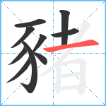 豬笔顺分解图片10