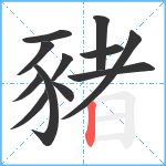 豬笔顺分解图片12