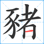 豬笔顺分解图片14