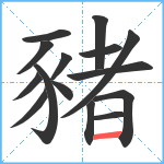 豬笔顺分解图片15