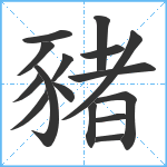 豬笔顺分解图片16