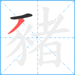 豬笔顺分解图片2