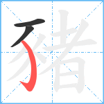 豬笔顺分解图片3