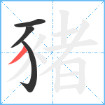 豬笔顺分解图片4