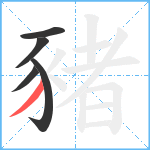 豬笔顺分解图片5