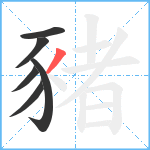 豬笔顺分解图片6