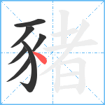 豬笔顺分解图片7