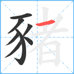 豬笔顺分解图片8