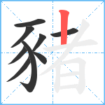 豬笔顺分解图片9