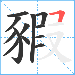 豭笔顺分解图片13