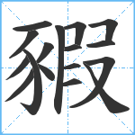 豭笔顺分解图片17