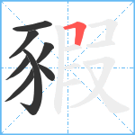 豭笔顺分解图片8