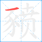 豮笔顺分解图片1