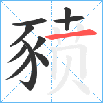 豮笔顺分解图片10