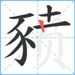 豮笔顺分解图片11