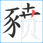 豮笔顺分解图片12