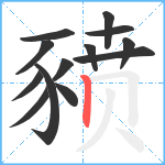 豮笔顺分解图片13