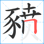 豮笔顺分解图片14