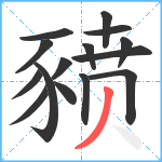 豮笔顺分解图片15