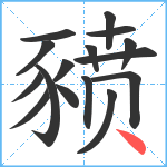 豮笔顺分解图片16