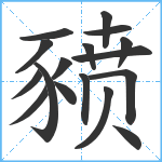 豮笔顺分解图片17