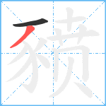 豮笔顺分解图片2