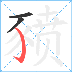 豮笔顺分解图片3