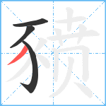 豮笔顺分解图片4