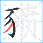 豮笔顺分解图片5