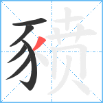 豮笔顺分解图片6