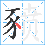 豮笔顺分解图片7