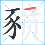 豮笔顺分解图片8