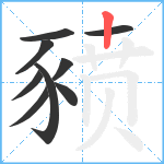 豮笔顺分解图片9