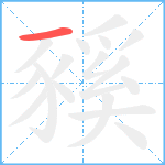 豯笔顺分解图片1