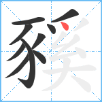 豯笔顺分解图片10