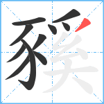 豯笔顺分解图片11