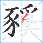 豯笔顺分解图片12