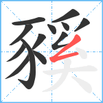 豯笔顺分解图片13