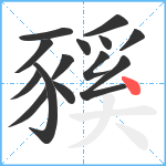 豯笔顺分解图片14