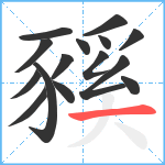 豯笔顺分解图片15