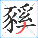 豯笔顺分解图片16