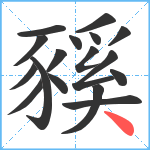 豯笔顺分解图片17