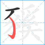 豯笔顺分解图片3