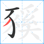 豯笔顺分解图片4