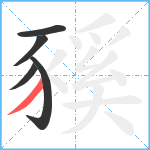 豯笔顺分解图片5