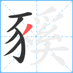 豯笔顺分解图片6