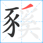 豯笔顺分解图片8