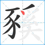 豯笔顺分解图片9